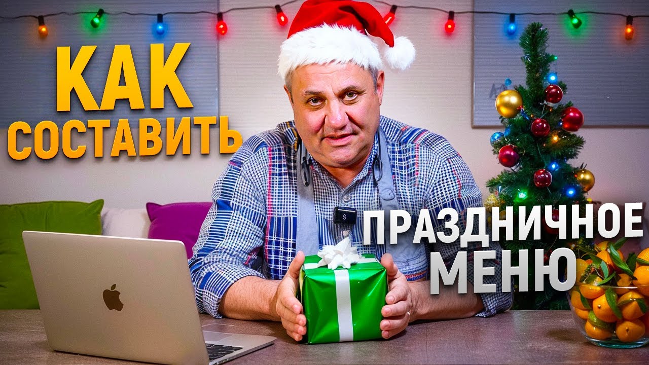 Как правильно составить праздничное меню принципы и советы шеф-повара лазерсона