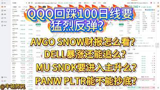 QQQ回踩100日线要猛烈反弹么？AVGO、SNOW财报怎么看？DELL暴涨还能追么？MU、SNDK要进入主升么？PANW、PLTR能不能抄底？
