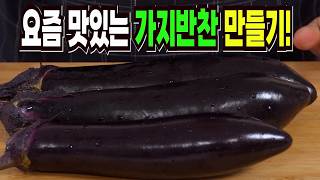 가지 보이면 일단 사 와서 이렇게 해보세요✔️ 이 방법은 요즘 없어서 못먹는 가지 반찬 만들기 1등 레시피입니다