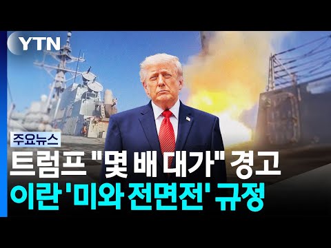 트럼프 "미군 숨질 때마다 몇 배씩 대가 치를 것"...충돌 격화에 유가 '꿈틀' / YTN