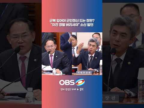 군복 입어야 군인정신 드는 <strong>장관</strong>? "이건 <strong>정말</strong> 버리셔야" 소신 발언  #쇼츠 #국방장관 #강신철 #양복 #군복 #GOP