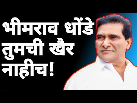 bhimrao dhonde यांनी मराठी महाराष्ट्रचा धसका घेतला | Marathi Maharashtra | sangram dhanve