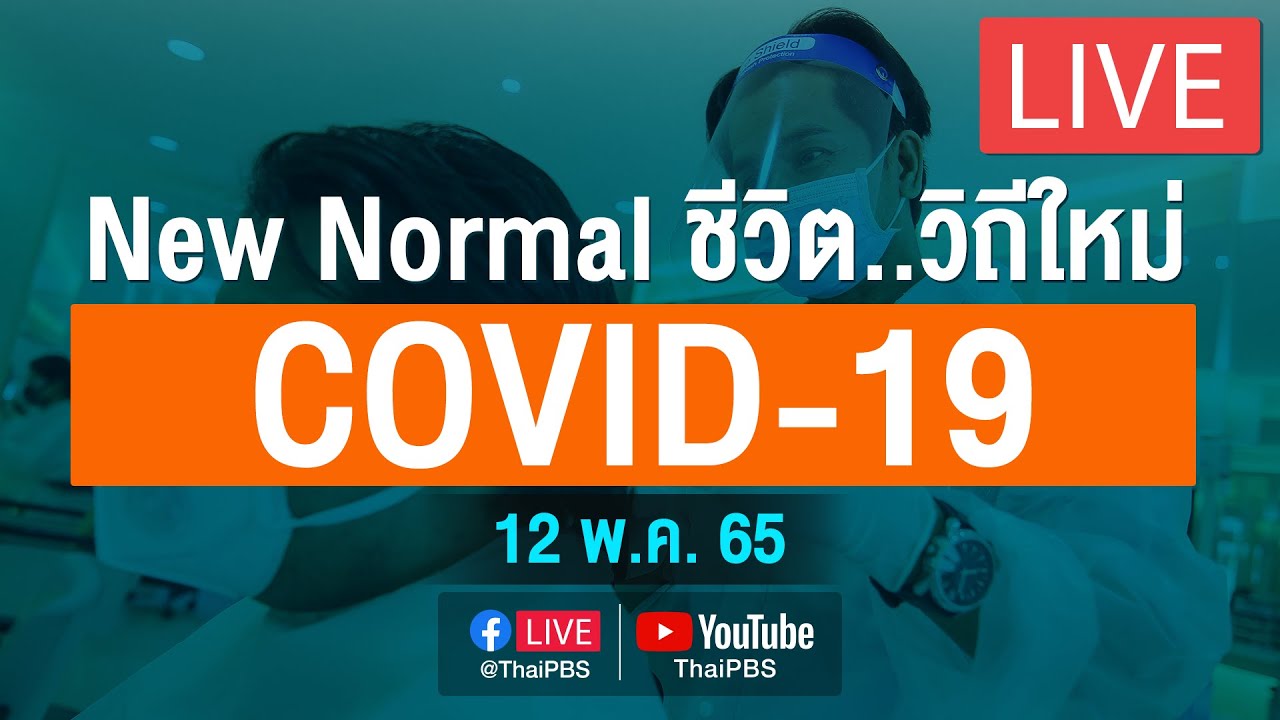 ศบค.แถลงสถานการณ์โควิด-19 (12 พ.ค. 65)