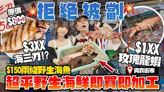 拒絕被劏？！🔥$150兩條超平野生海魚？！青衣街市海鮮即買即加工！傳說級海三刀＋黑金鮑＋玫瑰龍蝦！會唔會中伏？！