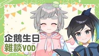 【企鵝生日~跟虎鯨雜談】24/07/22 VOD │ 無BGM │閒聊│摸魚企鵝&廢人虎鯨【台灣Vtuber】