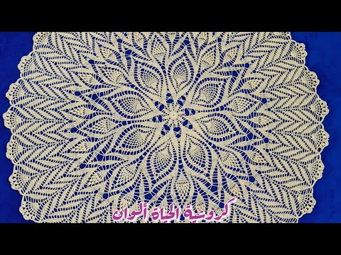 مفرش الهبة دائري كروشية الجزء4 مدور كبير مع طريقة التكبير سهل ومميز Crochet circle tablecloth