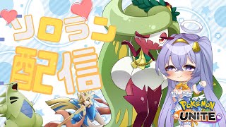 【ポケモンユナイト】 1456～ 深夜の ソロ ランクマ👼♪#187👼♪ 【Pokémon UNITE VTuber 天使 鐘】