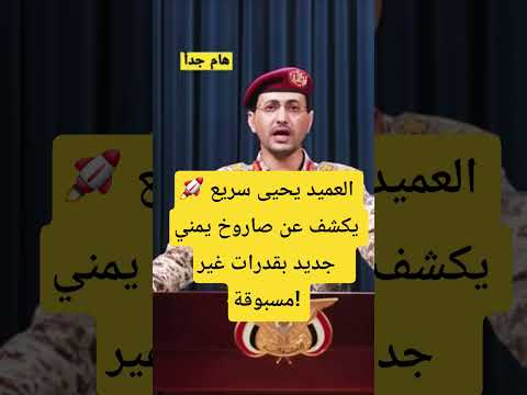 يكشف العميد يحيى سريع عن سلاحًا استراتيجيًا جديد #اليمن#صنعاء#يحيى_سريع#الجيش_اليمني#لايك #اكسبلور