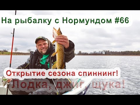 Открытие сезона по щуке! На рыбалку с Нормундом #66