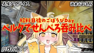 【チートデイVlog】スーパーベルクの激安の酒の実態に迫るという理由を付けてぜんべろ吞み比べ【 #若魔麦たると/ #にゃんたじあ！】