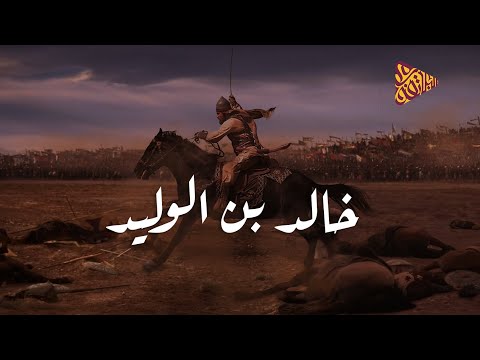 البلاتفورم | سيف الله المسلول خالد بن الوليد