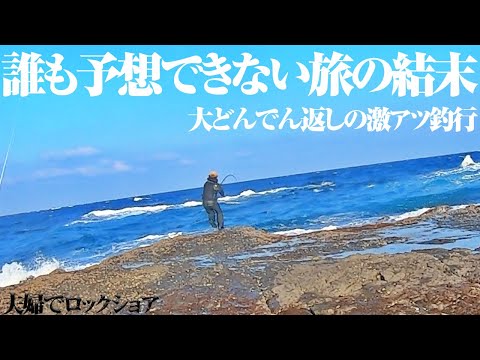 【夫婦でロックショア】釣れないと嘆いていた旅が一変…こんなことになるなんて。荒れた海は何が起きるか分からない。