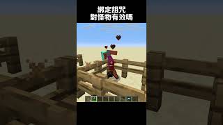 綁定詛咒對怪物有效果嗎?