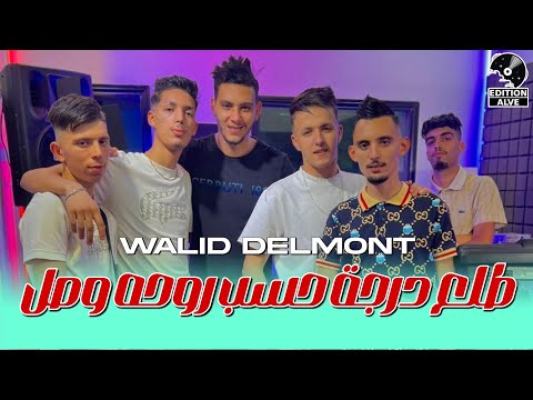 Cheb Walid delmonte 2024 طلع درجة حسب روحه وصل_avec Bachir la main(clip officiel)