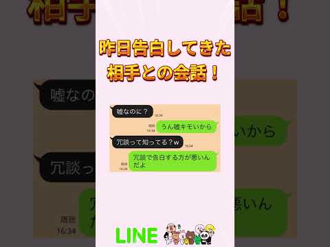 昨日告白してきた相手との会話!#shorts #line