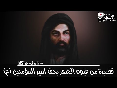 قصيدة من عيون الشعر للدكتور العميد (رحمه الله) بحق امير المؤمنين (ع) 🕌👑