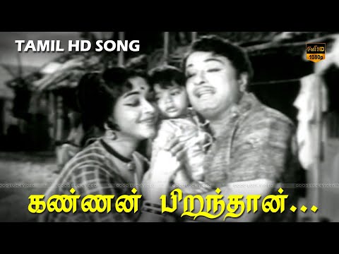 கண்ணன் பிறந்தான் பாடல் | எம். ஜி. ஆர், சரோஜா தேவி | T. M. Soundararajan, P. Susheela | HD Song