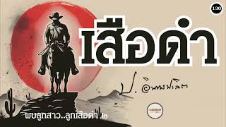 ตอนที่ 130 : นิยาย : เสือดำ (ป. อินทรปาลิต)