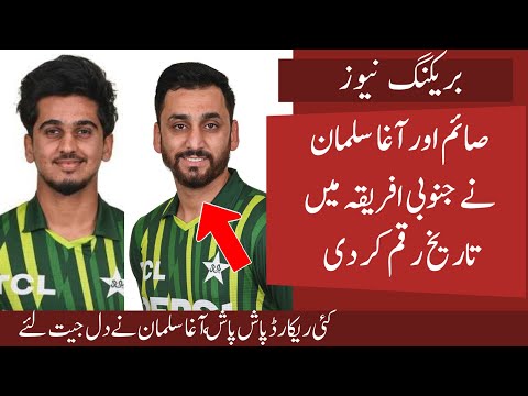 Saim and Agha Salman break many recordsin 1st ODI vs SA | World Praise Saim  | Agha wins ❤️❤️❤️