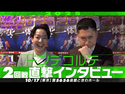 【M-1グランプリ2025】ドンデコルテ【2回戦直撃インタビュー】