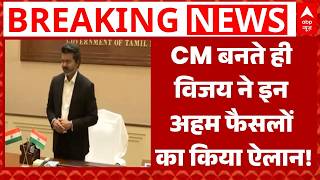 Thalapathy Vijay Oath Ceremony: CM बनते ही विजय ने इन अहम फैसलों का किया ऐलान!  | Breaking News