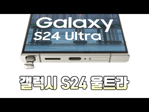 [4K] 갤럭시 S24울트라 디자인을 공개합니다!