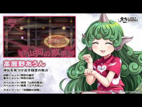 【東方LostWord】高麗野あうん紹介動画