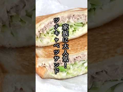 ツナキャベツサンドの作り方🥪家族に大人気！フライパンでカリッと香ばしいやみつきサンドイッチレシピ！#簡単レシピ #サンドイッチ #shorts 【料理研究家ゆかり】