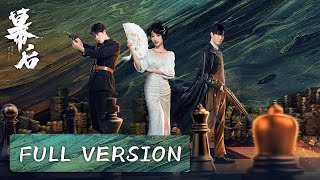 💎【Full ver】她是臥底，他是黑道大佬，一夜後卻撩動了黑道大佬的心？他瘋狂護她！#幕后 #movie #好看中国电视剧 #chinesedrama