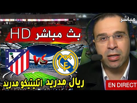 ريال مدريد و أتلتيكو مدريد اليوم في الدوري الإسباني 2025