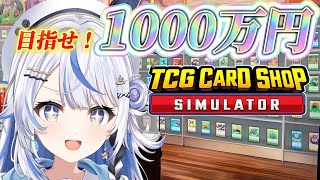 【 TCG Card Shop Simulator 】経営破綻を乗り越え目指せ1000万円超カード！！【 汐空なみり 】