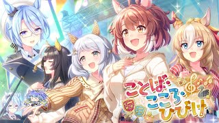 ウマ娘 ⋮ ことば・こころ・ひびけ　ストーリーイベントをみる(⁎˃ᴗ˂⁎)⋮ 竜山峠るりるら ⋮ vtuber