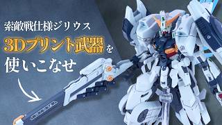 ガンダムジリウスを高機動索敵機体にミキシング改造！素体は大きく弄らずにオリジナルの外装を作る！！【ガンプラ改造】【ガンダムエイト】