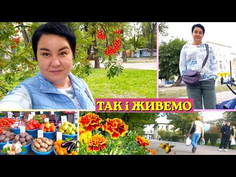 ☝️Цікавий ЧЕЛЕНДЖ. Що тут казати? Життя , як воно є. Лише необхідні покупки! Осінній влог. Україна
