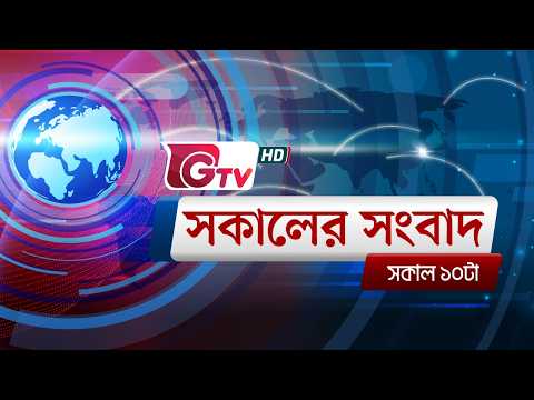 জিটিভির সকালের সংবাদ, ২০ মার্চ  ২০২৬