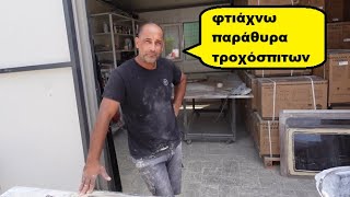 σπασμένα παράθυρα απο camper τα κάνει καινούργια