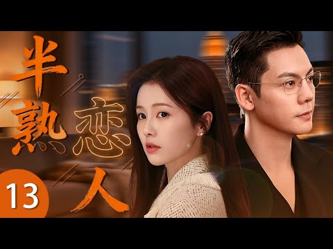 《半熟戀人》13 🎆 白鹿大學剛剛畢業成爲老師，居然意外邂逅學生的高管爸爸陳偉霆！輕熟女遇上年上男，先同居后相愛！ #偶像劇 #都市劇 #白鹿 #陳偉霆