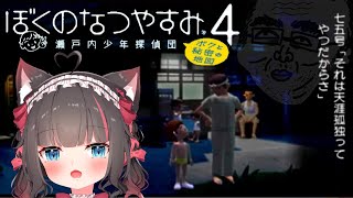 #4【ぼくのなつやすみ4 瀬戸内少年探偵団「ボクと秘密の地図」】8月8日から！古地図もう1枚見つけたいな～～～🌻【ちっせえねこ/個人Vtub