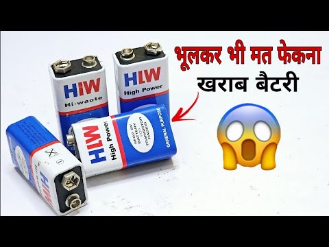 भूलकर कर भी खराब बैटरी को मत फेकना || खराब battery को कैसे यूज करे || old battery using trick