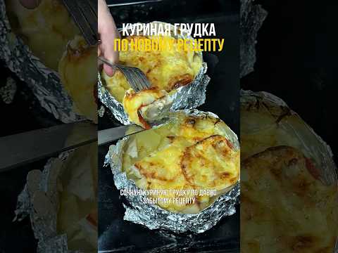 Куриная грудка по новому рецепту