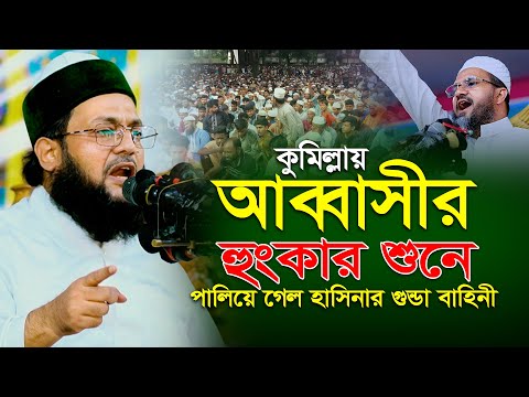 ‍কুমিল্লায় আব্বাসীর হুংকারে পালিয়ে গেল হাসিনার গুন্ডা বাহিনী | Enayetullah Abbasi waz | Cumilla waz