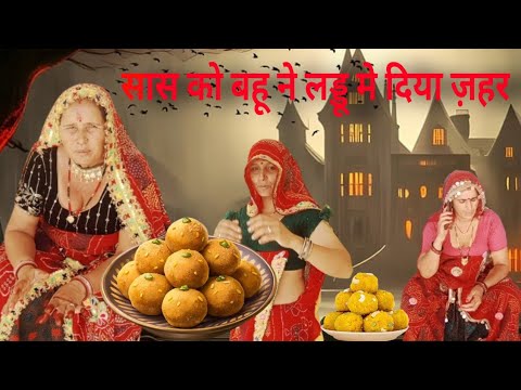 सास को बहू ने लड्डू मे दिया ज़हर || Rajasthani Video || #sasbahu #sasbahucomedy #rajasthanicomedy