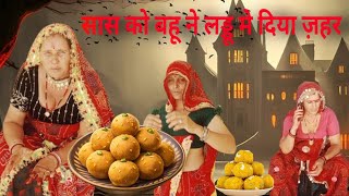 सास को बहू ने लड्डू मे दिया ज़हर || Rajasthani Video || #sasbahu #sasbahucomedy #rajasthanicomedy