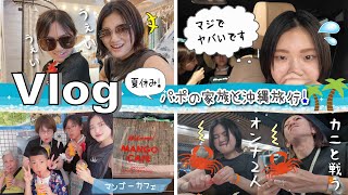 ★Vlog★朝からあきぽんにハプニングｗ今年はパポの家族と沖縄旅行♪