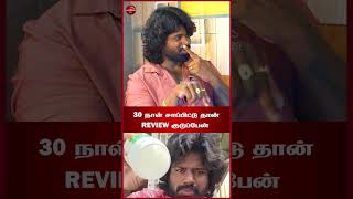 30 நாள் சாப்பிட்டு தான் Review குடுப்பேன்  : Karthik Kumar RK Exposed Sid Frequency | Yaanai Legiyam