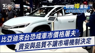 比亞迪來台恐成車市價格屠夫 資安與品質疑慮交給市場機制｜TVBS新聞