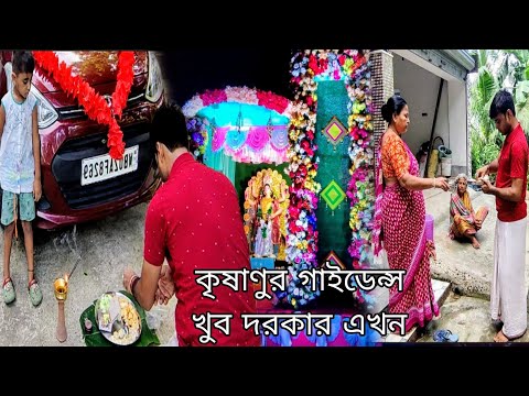 Pujar ayojne barir sobai onek help koreche amai || কৃষানুর জন্য খুব তাড়াতাড়ি এই স্টেপ নিতে চলেছি