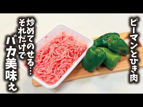 めんどくさがり必見！ピーマン料理の新常識【無限 肉ピーマン】炒めてのせるだけ…適当なのにバカ美味ぇ！