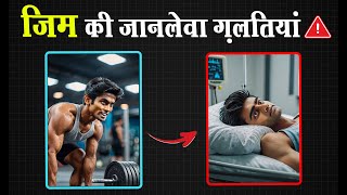 जान ले सकती हैं जिम कि ये ग़लतियाँ | Dangerous Workout and Diet Mistakes