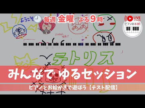 【テスト配信】みんなでピアノ弾いてお絵描き@6月27日(金)21:00〜21:30 |Online Street Piano